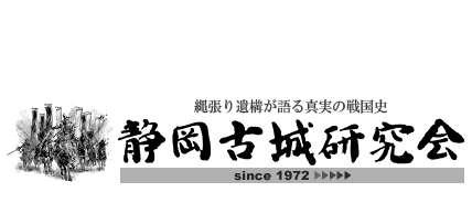 静岡古城研究会